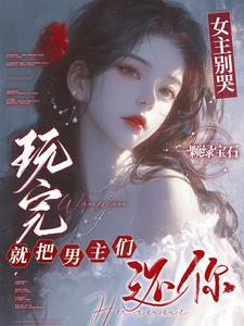 玩完就把男主们还你by一颗绿宝石在线观看 玩完就把男主们还你by一颗绿宝石在线观看