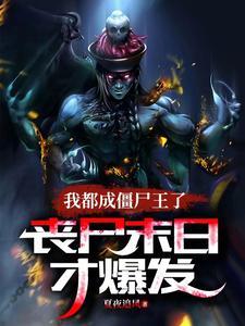 丧尸末日才爆发全文阅读 丧尸末日才爆发全文阅读