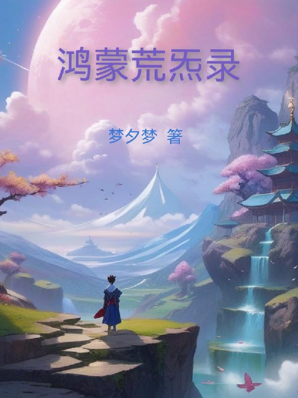 洪荒鸿蒙录 洪荒鸿蒙录