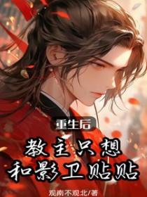 重生后教主只想和影卫贴贴讲的什么 重生后教主只想和影卫贴贴讲的什么
