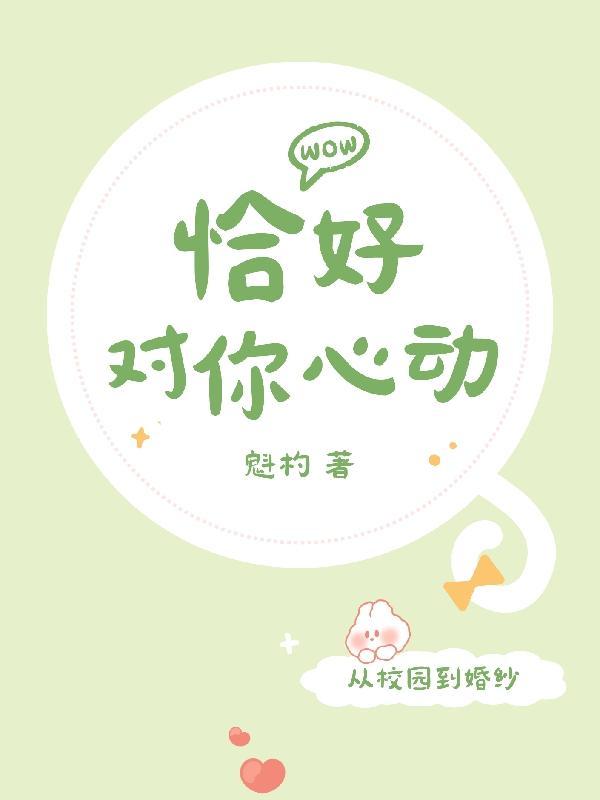 恰好心动了下一句 恰好心动了下一句