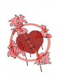 禁止触摸的简笔画可爱 禁止触摸的简笔画可爱