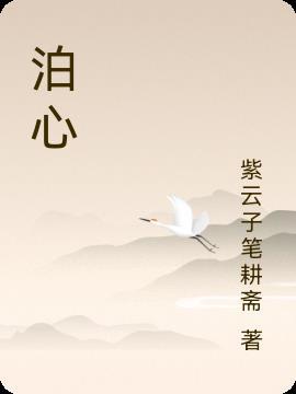 泊心湾在哪里 泊心湾在哪里
