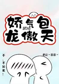 龙傲天和龙傲娇是哪本 龙傲天和龙傲娇是哪本