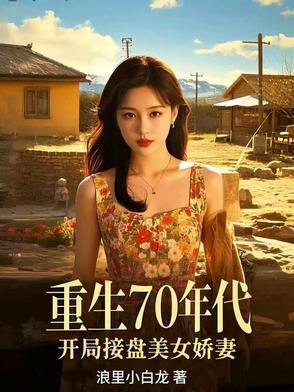 重生七十年代独美 重生七十年代独美
