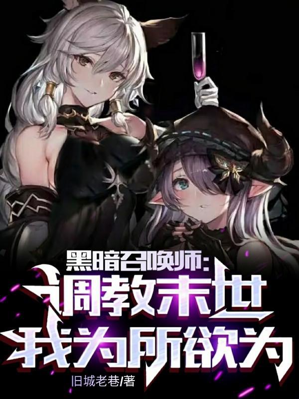 末黑暗召唤师 末黑暗召唤师