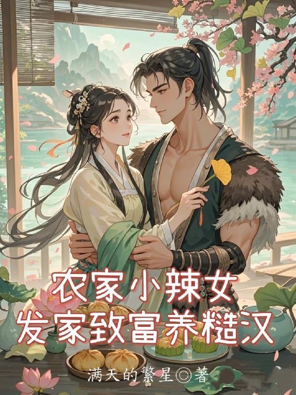 农家辣妻养崽崽免费阅读 农家辣妻养崽崽免费阅读