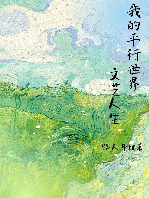 在平行世界的我 在平行世界的我