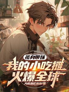 我的小吃摊火爆全球txt 我的小吃摊火爆全球txt