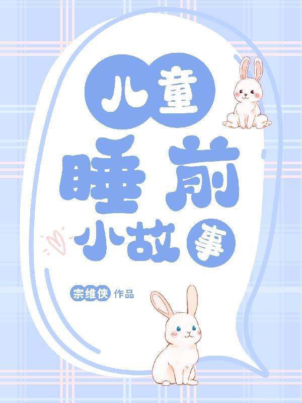 小朋友的睡前故事免费听 小朋友的睡前故事免费听