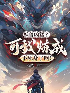 高武我的悟性高亿点 高武我的悟性高亿点