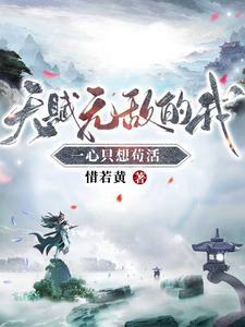 天赋无敌的我一心只想苟活境界 天赋无敌的我一心只想苟活境界