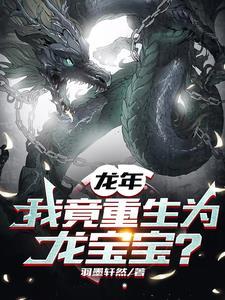 重生之我成了龙王 重生之我成了龙王