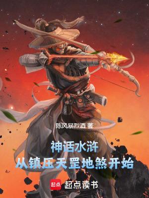 水浒传里的天罡地煞 水浒传里的天罡地煞
