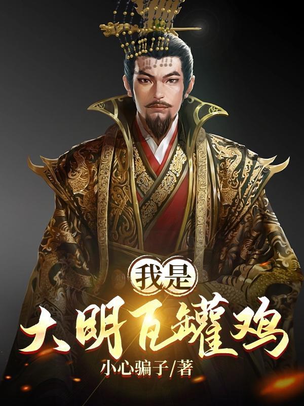 大明瓦罐鸡是谁 大明瓦罐鸡是谁