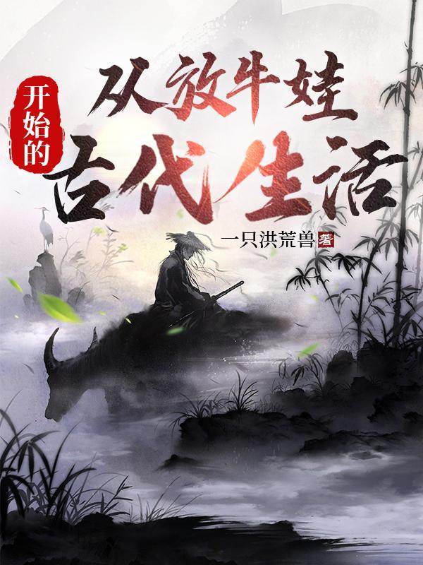 从放牛娃到开国将军 从放牛娃到开国将军