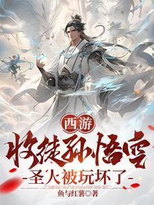 孙悟空收徒弟的动画片 孙悟空收徒弟的动画片
