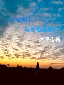 王俊凯和你日常