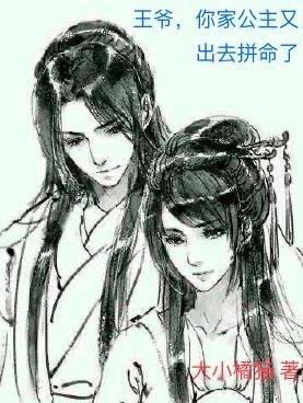 你家王妃又闯祸了 你家王妃又闯祸了