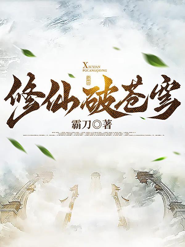 修仙破苍穹 霸刀 修仙破苍穹 霸刀