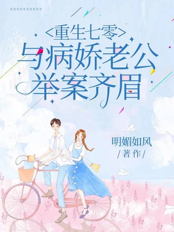 重生回到七十年代 和老公重新 重生回到七十年代 和老公重新