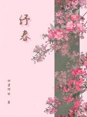 纾春情节梗概 纾春情节梗概