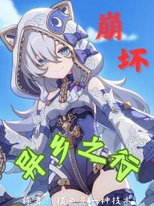 崩坏学园异世行记 崩坏学园异世行记