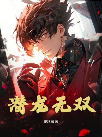 潜龙无双秦东君2