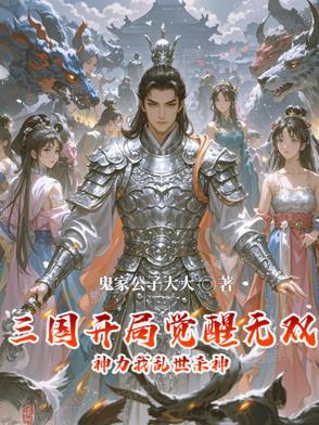 三国开局获得十大无双神将 三国开局获得十大无双神将