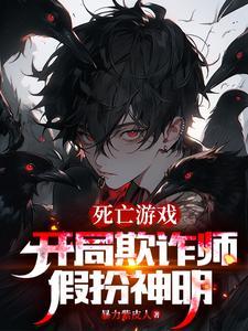 网游开局诈骗师天赋全满 网游开局诈骗师天赋全满