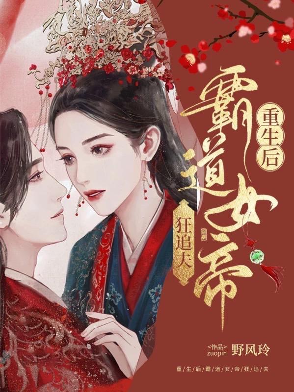 重生后女帝被丞相给叼走了