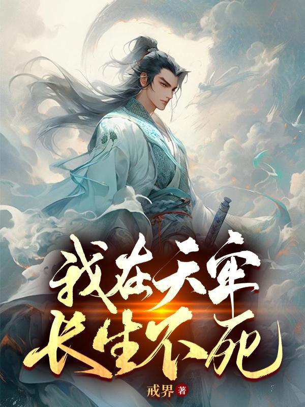 长生不死(戒界)_我在天牢 长生不死(戒界)_我在天牢