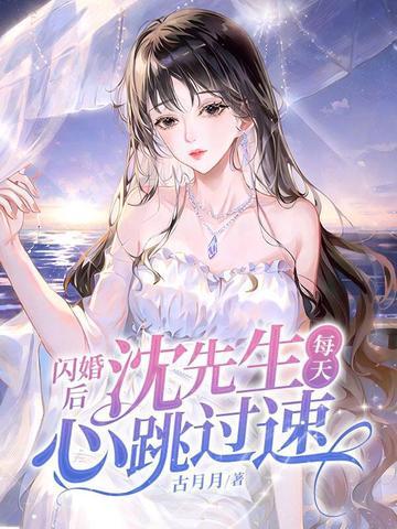 闪婚后 闪婚后