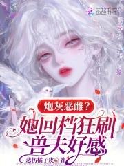炮灰完结文 炮灰完结文