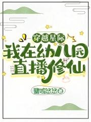 我在星际直播养崽第 1 章 我在星际直播养崽第 1 章