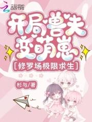 开局我变成兽人正太 开局我变成兽人正太