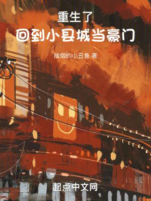 重生了回到小县城当豪门笔趣阁 重生了回到小县城当豪门笔趣阁