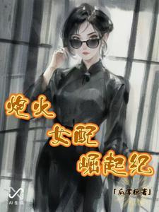 炮灰女配要逆袭 炮灰女配要逆袭