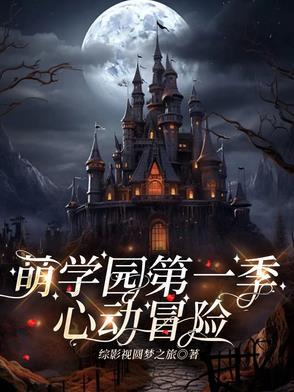 萌学园乌拉拉喜欢谁 萌学园乌拉拉喜欢谁