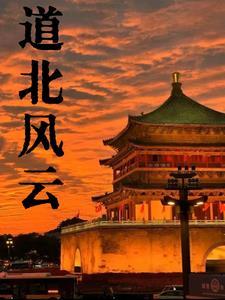 道北风云全文免费正版 道北风云全文免费正版