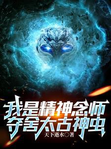 夺舍太古神虫后续情况 夺舍太古神虫后续情况