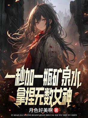 拿捏无数女神 拿捏无数女神