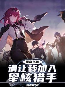 星穹铁道角色介绍 星穹铁道角色介绍