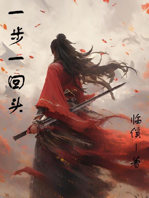 一步一回首惹人醉什么歌 一步一回首惹人醉什么歌