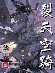 裂天空骑TXT免费 裂天空骑TXT免费