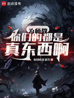 为师真的不会 为师真的不会
