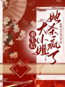 重生后大小姐疯狂打脸颜汐 重生后大小姐疯狂打脸颜汐