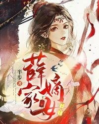 薛家嫡女 有8个哥哥的 薛家嫡女 有8个哥哥的