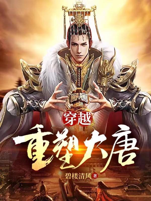 重现大唐 重现大唐