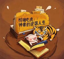 扮猪吃虎百度百科 扮猪吃虎百度百科